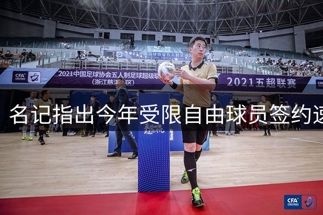 名记指出今年受限自由球员签约速度明显快于往季