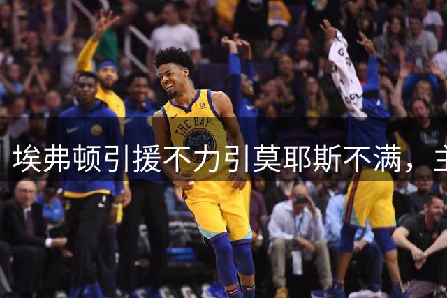 埃弗顿引援不力引莫耶斯不满，主帅坦言转会市场受挫