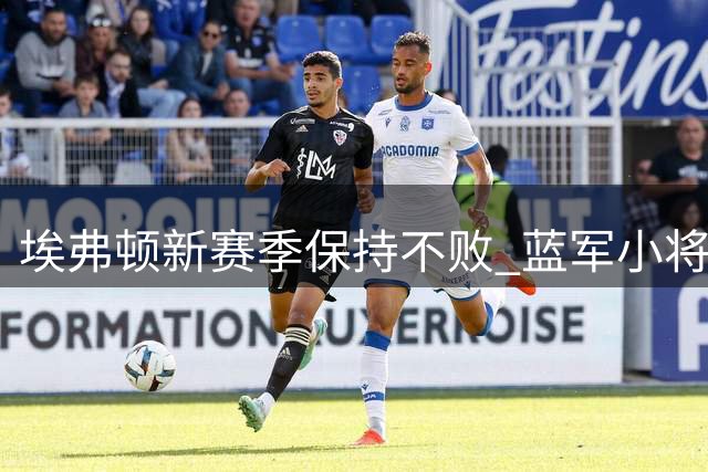 埃弗顿新赛季保持不败 蓝军小将乔治表现抢眼