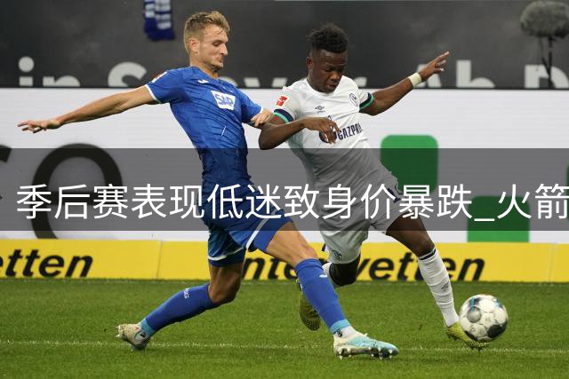 季后赛表现低迷致身价暴跌 火箭旧将霍勒迪恐面临失业危机