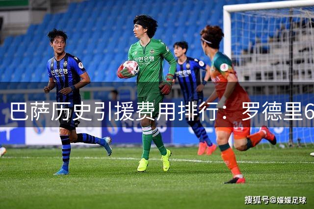 巴萨历史引援费用排行：罗德里6000万欧位居第十