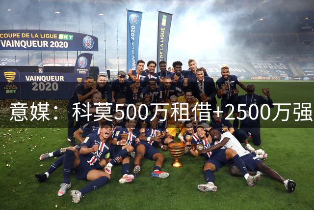 意媒：科莫500万租借+2500万强制买断求购基恩 佛罗伦萨标价3500万