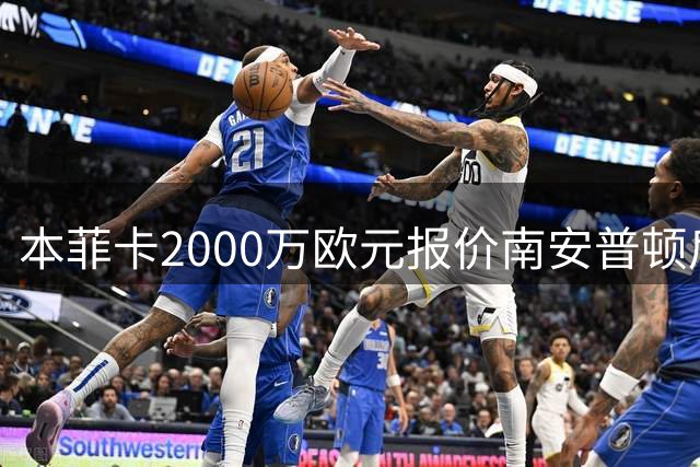 本菲卡2000万欧元报价南安普顿后卫贝利斯