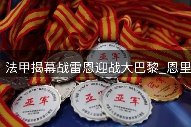 法甲揭幕战雷恩迎战大巴黎 恩里克称将延续常规备战