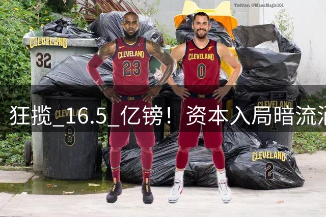 狂揽 16.5 亿镑！资本入局暗流涌动，利物浦主力或面临离队变局