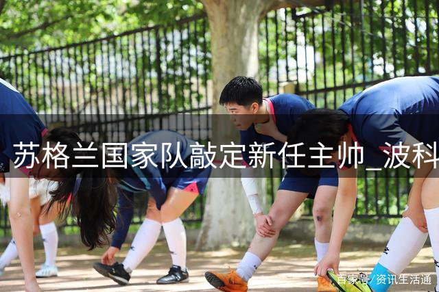 苏格兰国家队敲定新任主帅 波科尼奥利将执掌教鞭