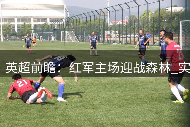 英超前瞻：红军主场迎战森林 实力占优盼取首胜