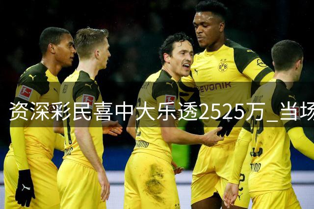资深彩民喜中大乐透2525万 当场捐款1万元