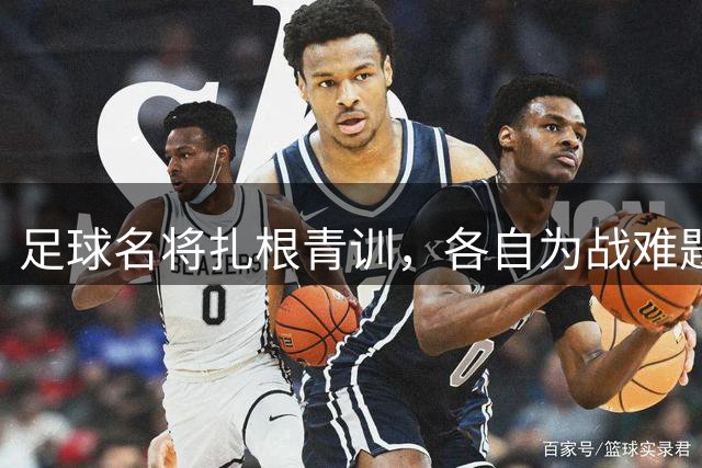 足球名将扎根青训，各自为战难题待解