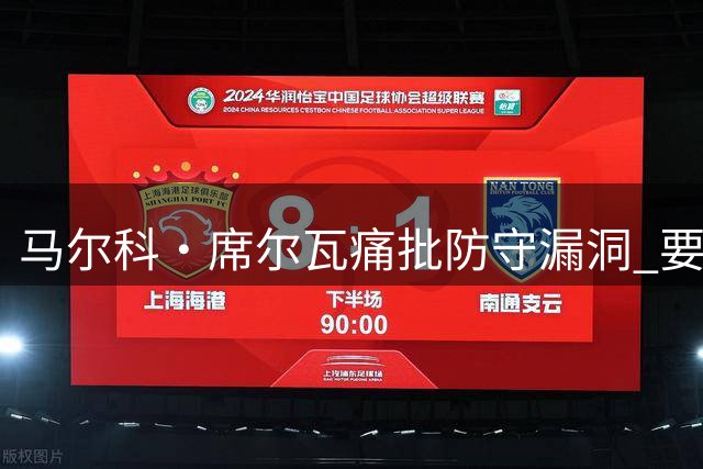 马尔科·席尔瓦痛批防守漏洞 要求本菲卡提升比赛强度